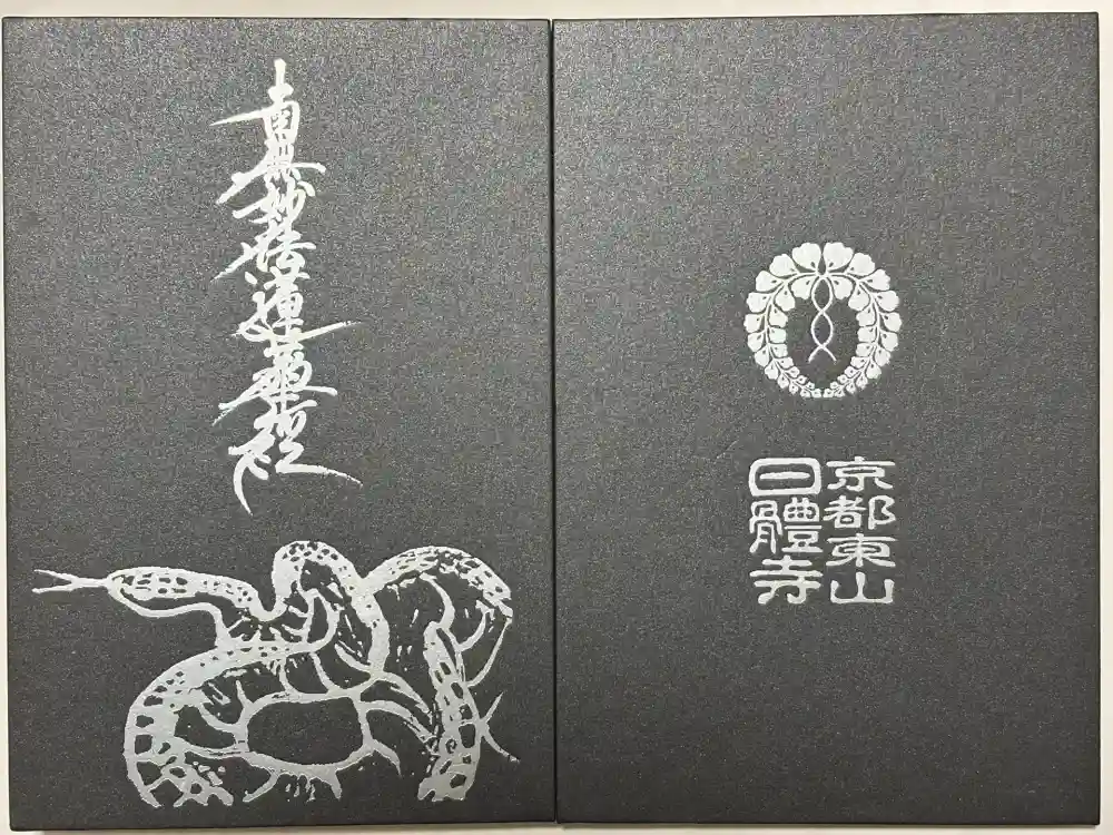 日體寺の御朱印帳