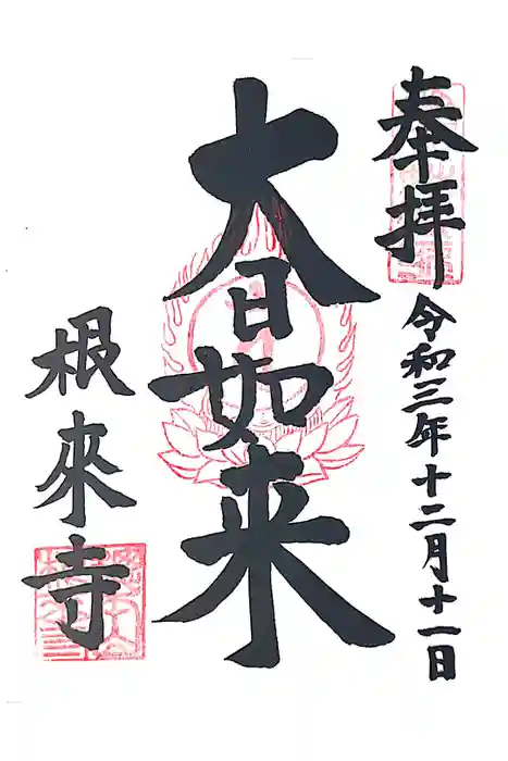 根来寺の御朱印
