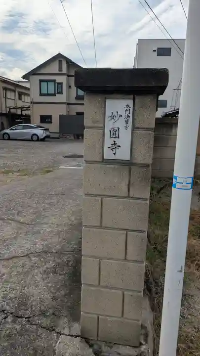 妙圓寺(大阪府)