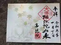 高徳院の御朱印