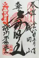 成田山深川不動堂(新勝寺東京別院)の御朱印