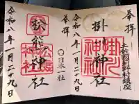 高知八幡宮の御朱印
