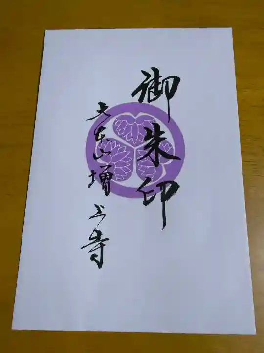 増上寺の{uncategorized: "未分類", other: "その他", undefined: "問題あり", building: "その他建物", grave: "お墓", sacred_gate: "鳥居", guardian: "狛犬", statue: "像", buddha: "仏像", history: "歴史", nature: "自然", garden: "庭園", animal: "動物", pagoda: "塔", temizu: "手水舎", mountain_gate: "山門・神門", sanctuary: "本殿・本堂", subordinate: "末社・摂社", art: "芸術", scenery: "景色", jizo: "地蔵", ema: "絵馬", goshuin: "御朱印", omikuji: "おみくじ", items: "授与品その他", amulet: "お守り", goshuincho: "御朱印帳", eats: "食事", festival: "お祭り", votive_dance: "神楽", shichigosan: "七五三参", wedding: "結婚式", experience: "体験その他", initially: "初詣", around: "周辺", anti_infection: "感染症対策"}