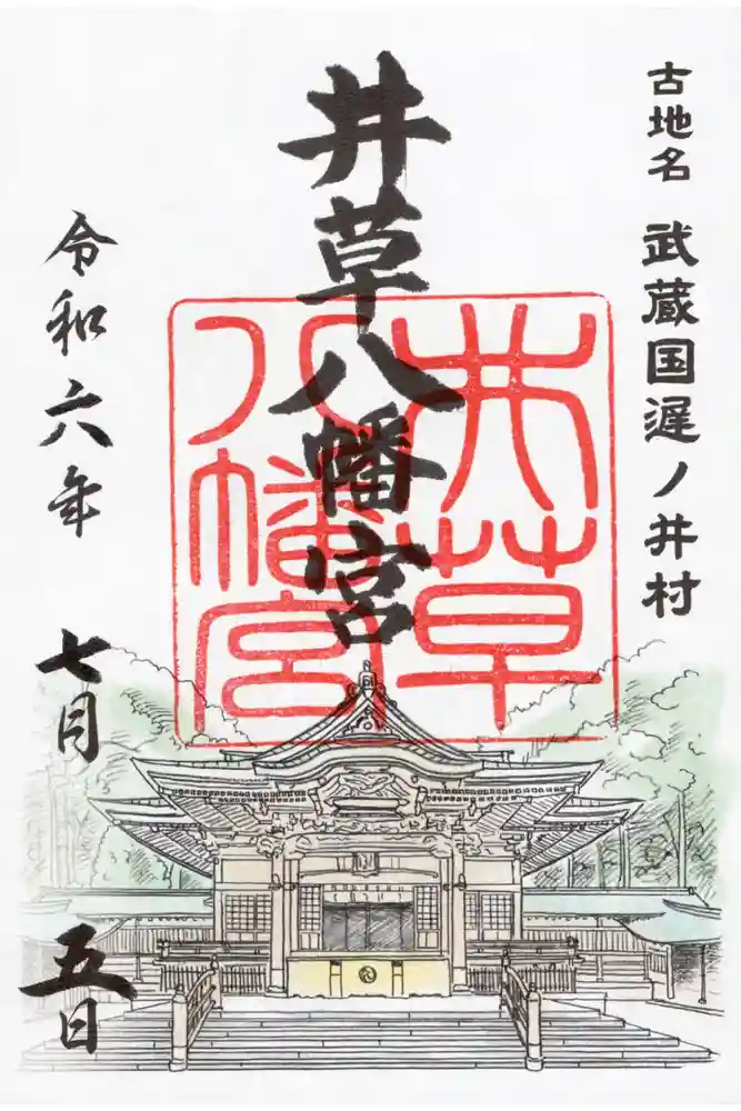 井草八幡宮の御朱印