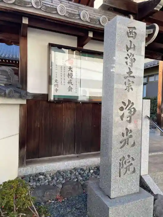 浄光院(京都府)