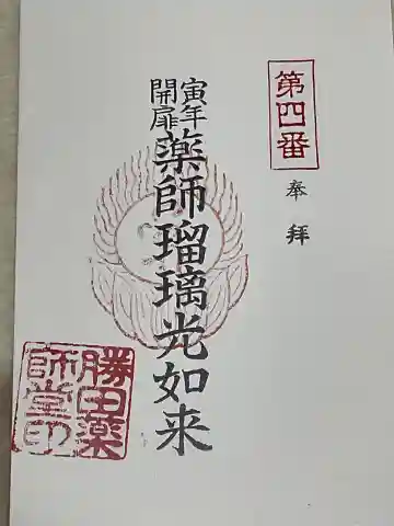 勝田会館(清光寺跡)の御朱印