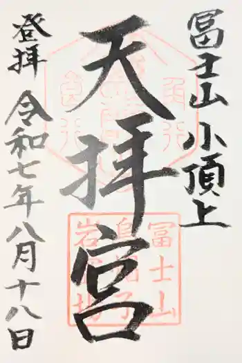 冨士山天拝宮の御朱印 2025年08月