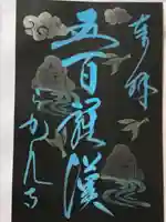 羅漢寺(島根県)