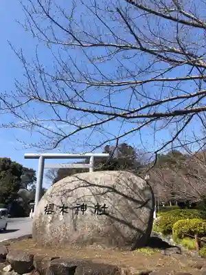 櫻木神社のその他建物