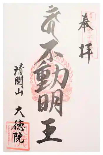 大徳院の御朱印