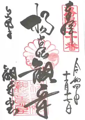 洛陽三十三所観音霊場 御朱印