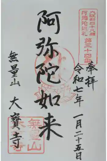 大寶寺(大宝寺)の御朱印 2025年01月