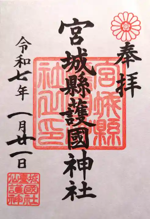 宮城縣護國神社の御朱印