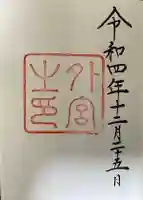 伊勢神宮外宮(豊受大神宮)の御朱印