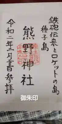 熊野神社の御朱印