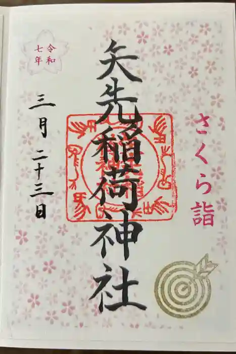 矢先稲荷神社の御朱印