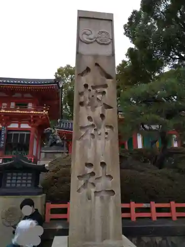 八坂神社(祇園さん)(京都府)