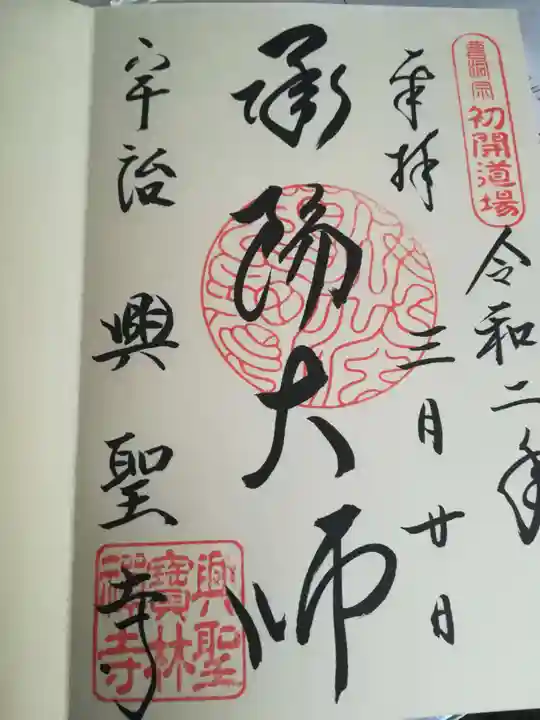 興聖寺(興聖寶林禅寺)の御朱印