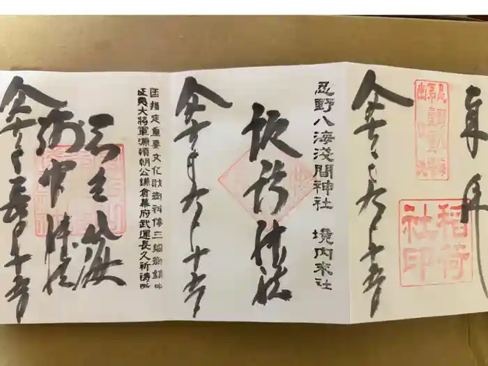 淺間神社（忍野八海）の御朱印