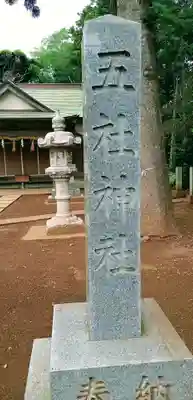 五社神社(千葉県)
