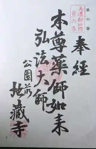 地蔵寺の御朱印