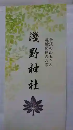 淺野神社の授与品その他