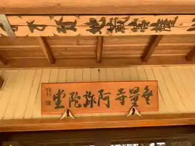 無量寺阿弥陀堂のその他建物