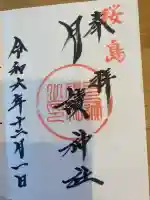 月讀神社の御朱印