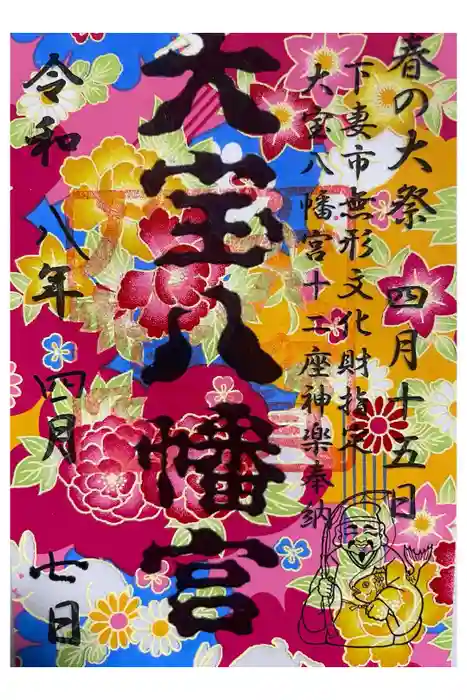 大宝八幡宮の御朱印
