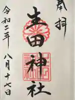 生田神社(兵庫県)