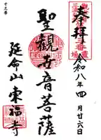 東福寺(神奈川県)