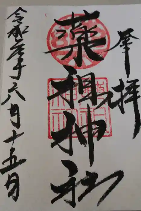 堺薬祖神社の御朱印