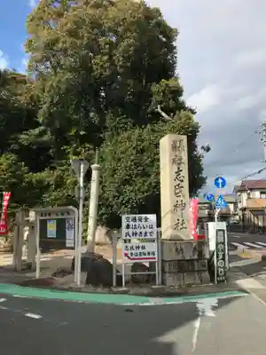 志氐神社(三重県)