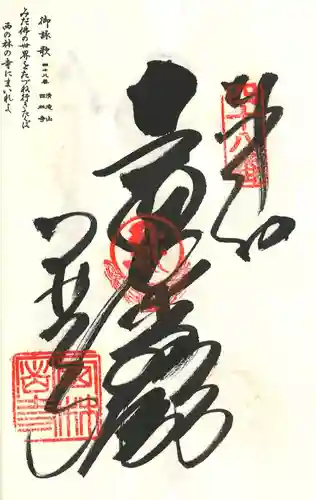 西林寺の御朱印