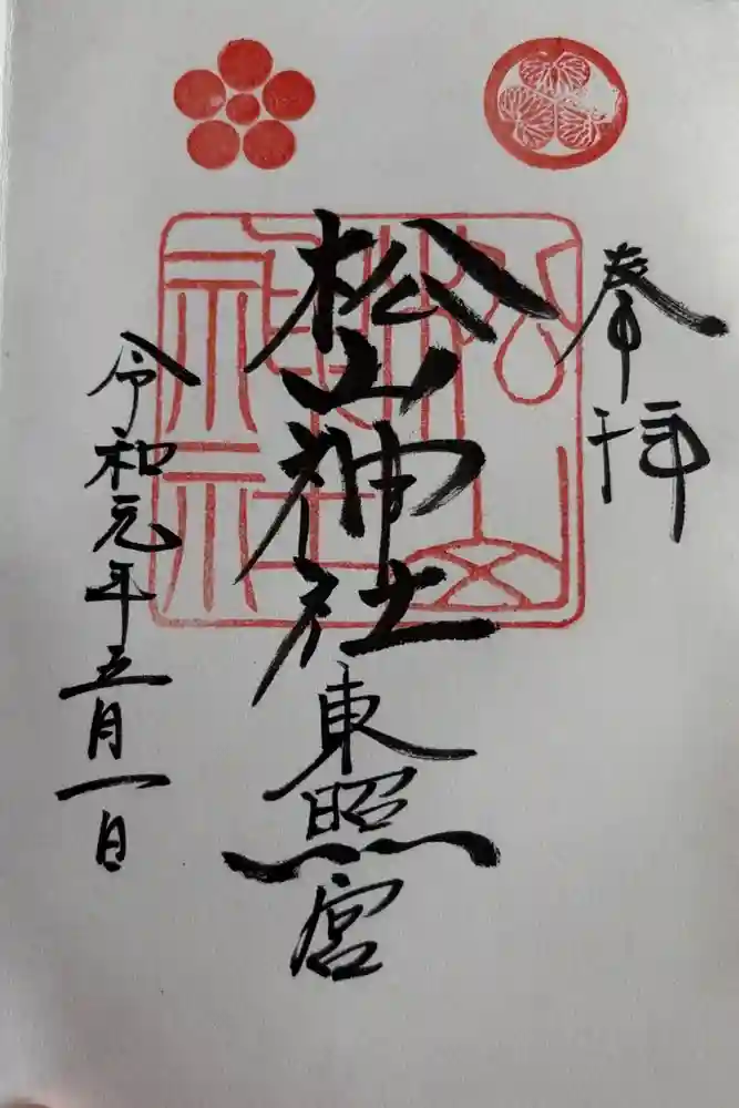 松山東照宮の御朱印