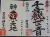 神通寺の御朱印
