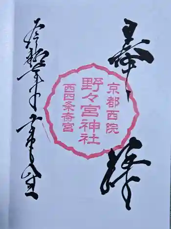 西四条斎宮 西院野々宮神社(春日神社御旅所)の御朱印 2025年10月