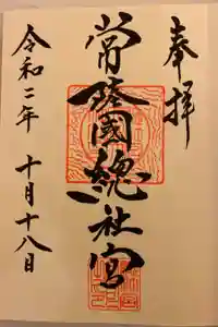 常陸國總社宮の御朱印
