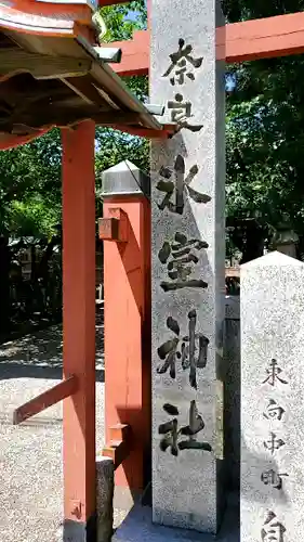 氷室神社のその他建物