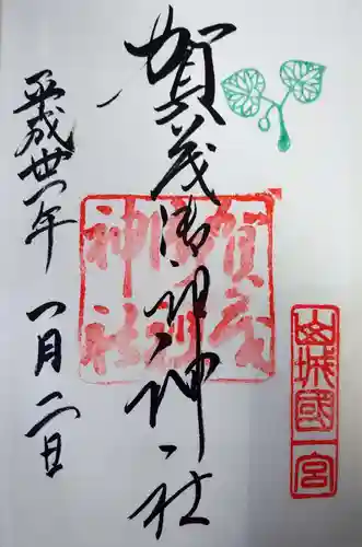 賀茂御祖神社（下鴨神社）の御朱印