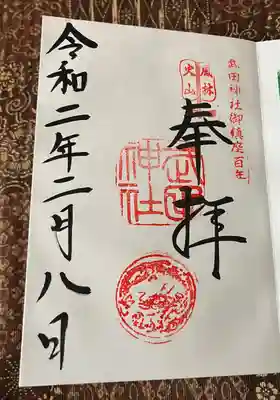 前回、参拝時の御朱印