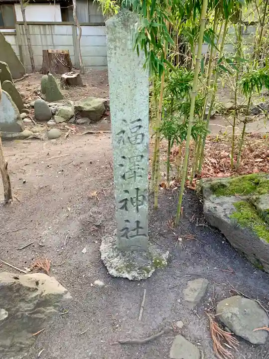 福澤神社(宮城県)
