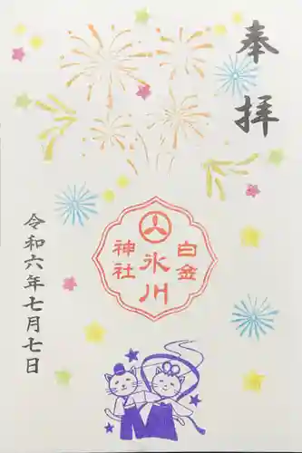 白金氷川神社の御朱印