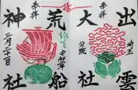 出雲大社埼玉分院の御朱印