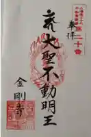 金剛寺の御朱印