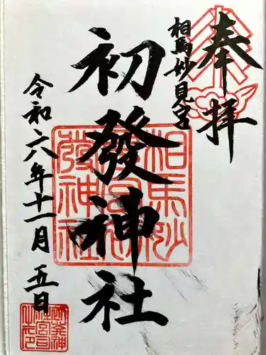 初發神社の御朱印