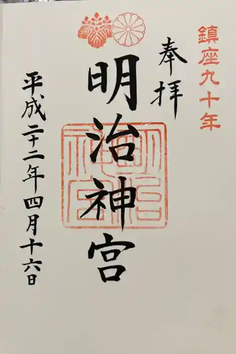 明治神宮の御朱印