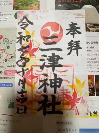 三津神社の御朱印 2025年10月