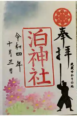 神無月前半限定御朱印　コスモス