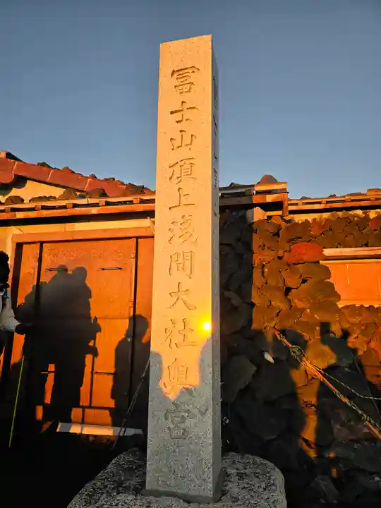 富士山頂上浅間大社奥宮(静岡県)